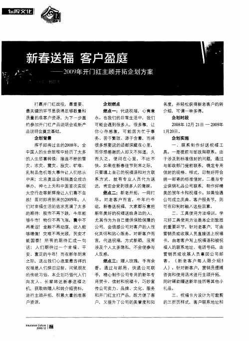 新春送福 客户盈庭——2009年开门红主顾开拓企划方案