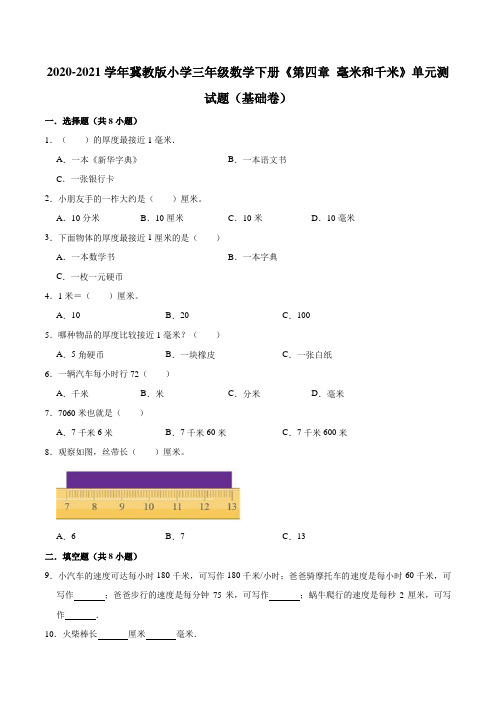 冀教版小学三年级数学下册《第四章 毫米和千米》单元测试题(基础卷)(含解析)