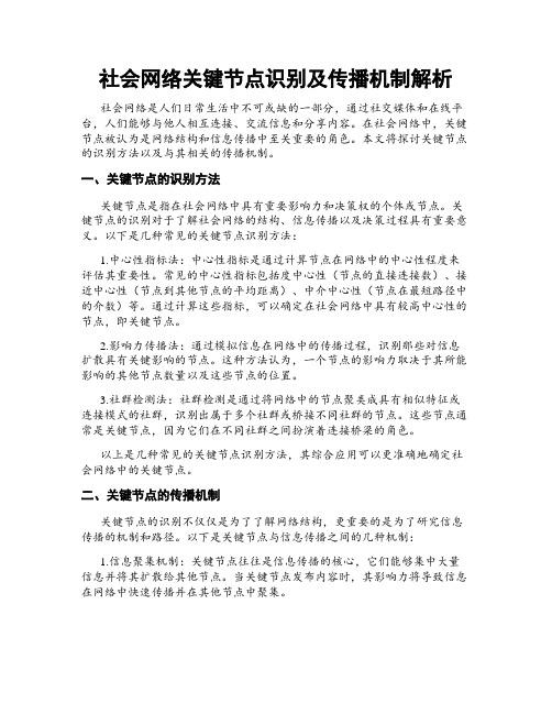 社会网络关键节点识别及传播机制解析