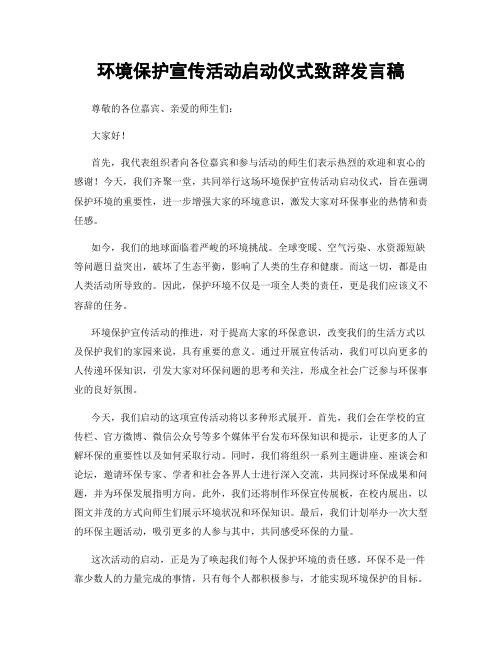 环境保护宣传活动启动仪式致辞发言稿