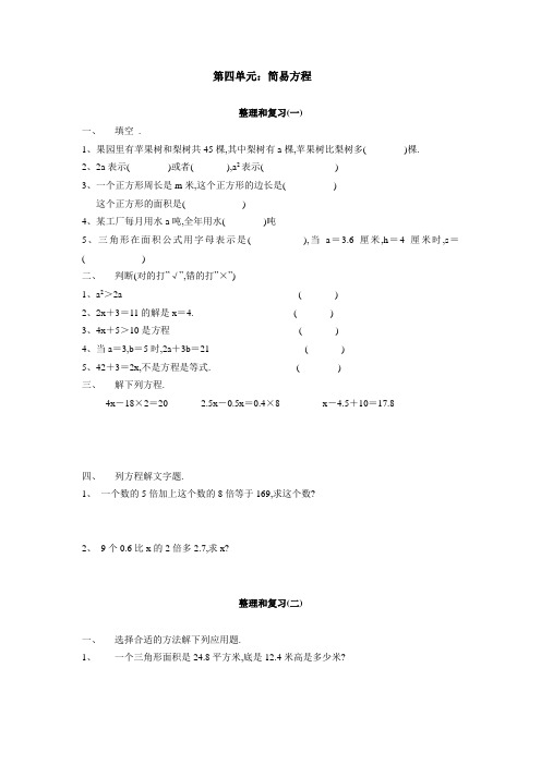 人教版五年级上册数学 简易方程(整理和复习)