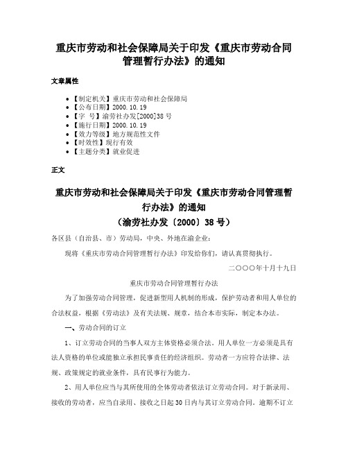 重庆市劳动和社会保障局关于印发《重庆市劳动合同管理暂行办法》的通知