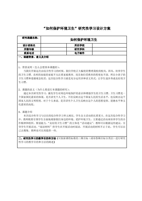 “如何保护环境卫生”研究性学习设计方案