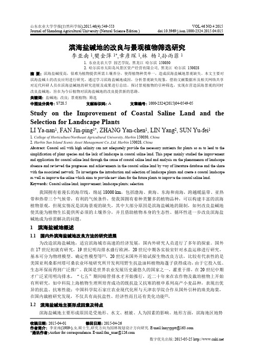 滨海盐碱地的改良与景观植物筛选研究