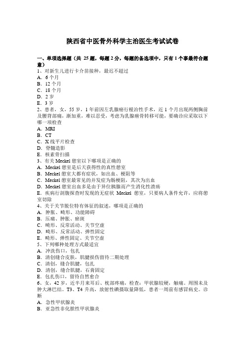 陕西省中医骨外科学主治医生考试试卷