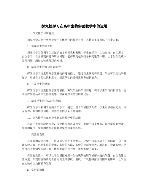 探究性学习在高中生物实验教学中的运用