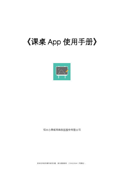 小黑板网络科技 课桌APP使用手册