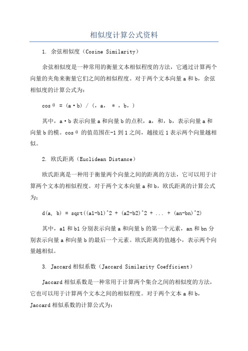 相似度计算公式资料