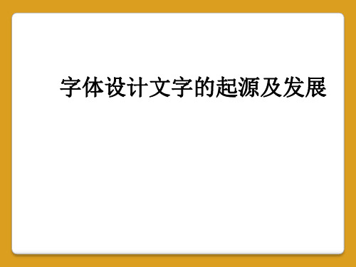 字体设计文字的起源及发展