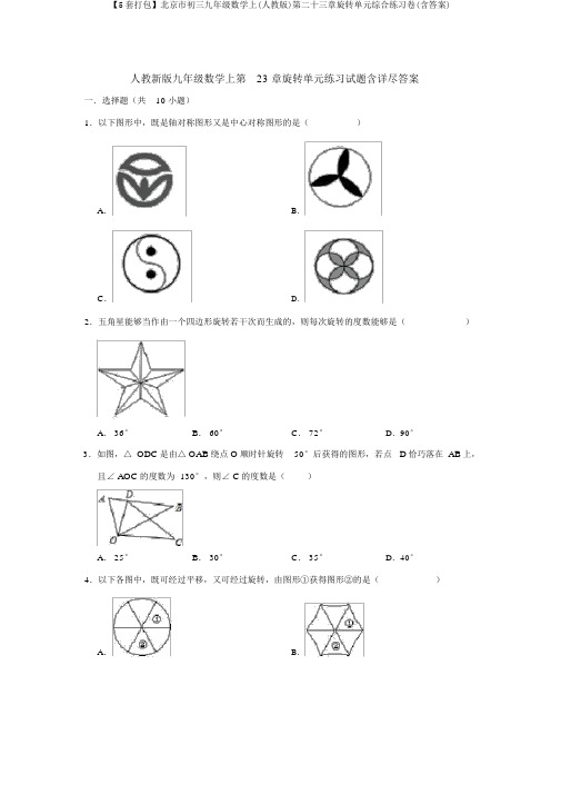 【5套打包】北京市初三九年级数学上(人教版)第二十三章旋转单元综合练习卷(含答案)