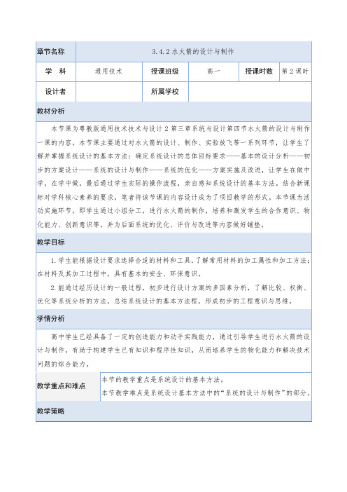 3.4.2水火箭的设计与制作