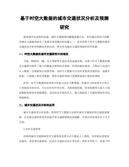 基于时空大数据的城市交通状况分析及预测研究