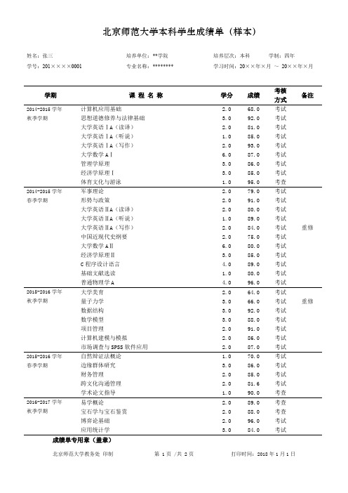 北京师范大学本科学生成绩单样本