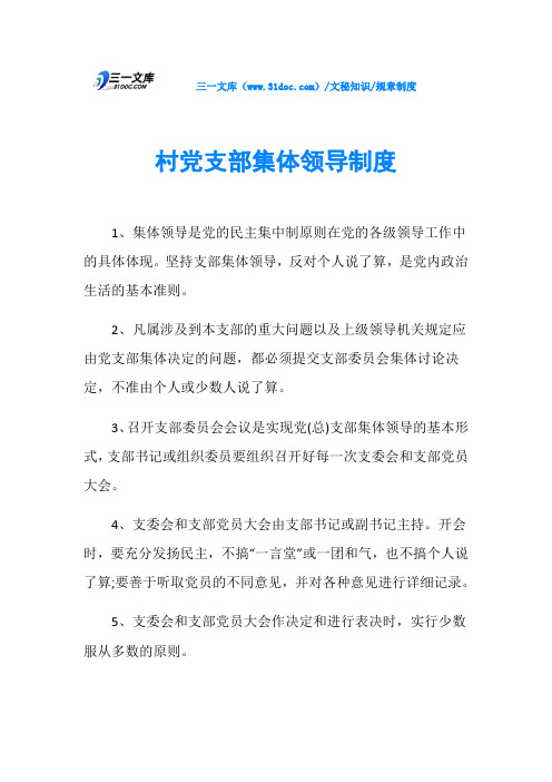 村党支部集体领导制度