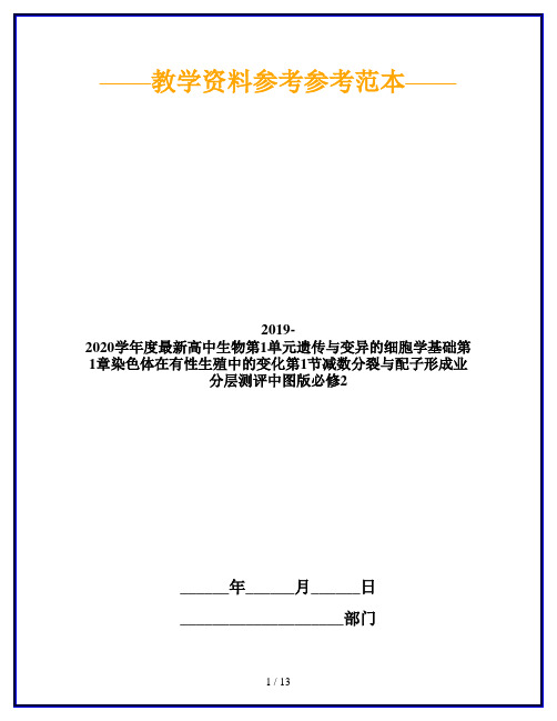 2019-2020学年度最新高中生物第1单元遗传与变异的细胞学基础第1章染色体在有性生殖中的变化第1节减数分裂与