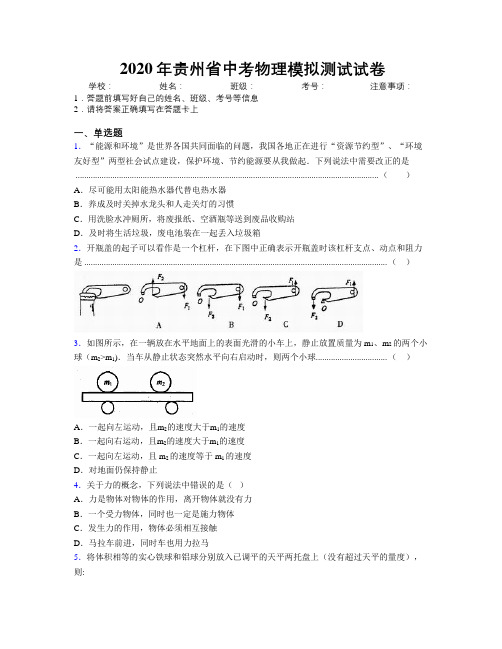 2020年贵州省中考物理模拟测试试卷附解析