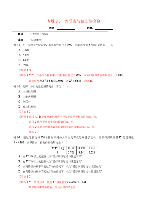 高中试卷-专题8.3 列联表与独立性检验(含答案)