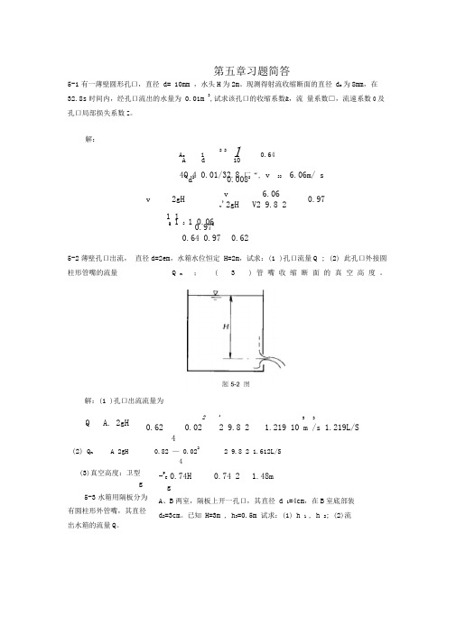 《流体力学》徐正坦主编课后答案解析第五章