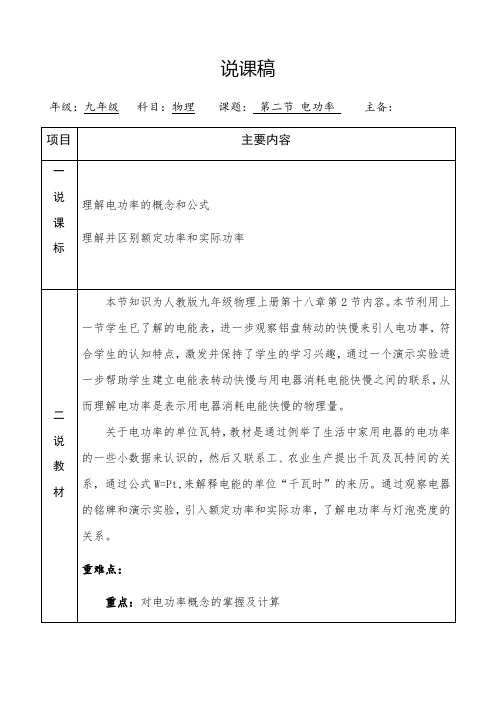 18 2电功率说课稿   人教版九年级全一册物理 