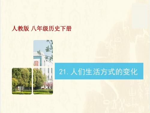 人教部编版八年级下册历史第六单元第19课 人们生活方式的变化(共19张PPT)