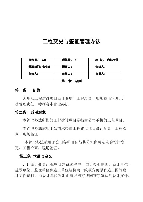 工程变更与签证管理办法