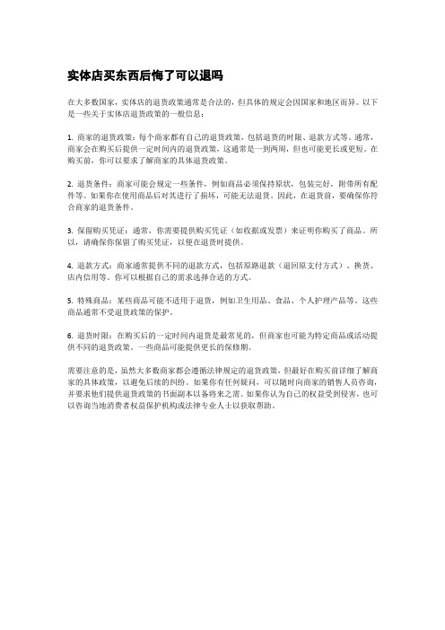 实体店买东西后悔了可以退吗