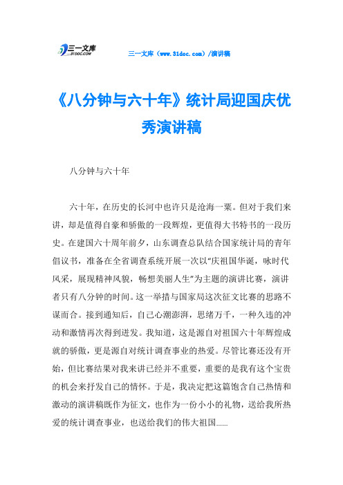 《八分钟与六十年》统计局迎国庆优秀演讲稿