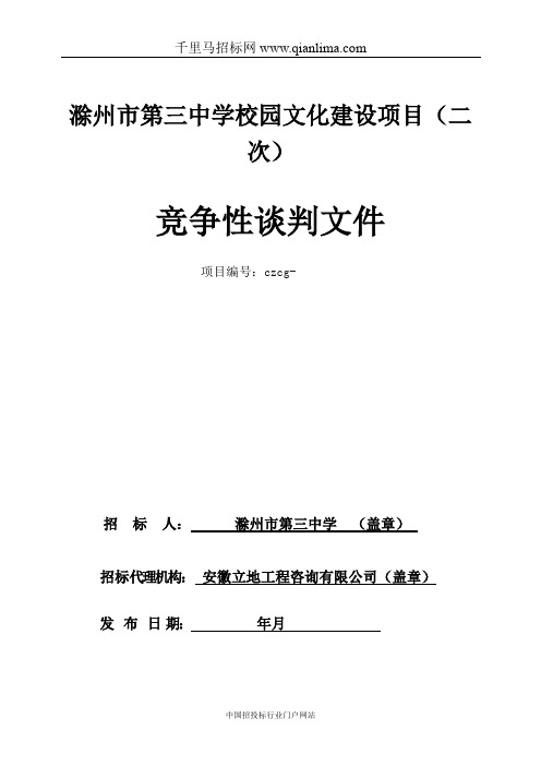 中学校园文化建设项目中标公示招投标书范本