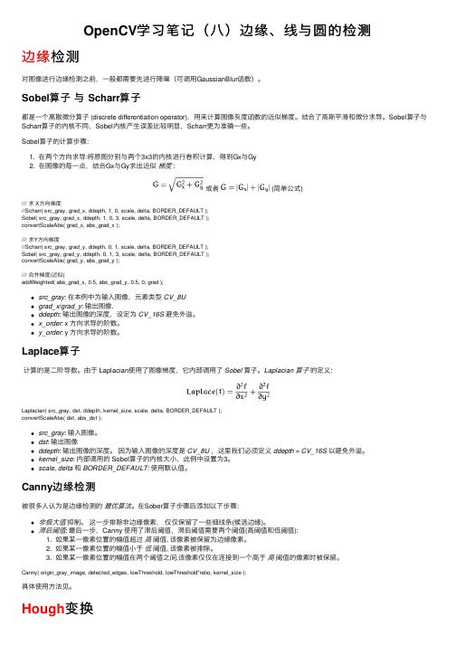 OpenCV学习笔记（八）边缘、线与圆的检测