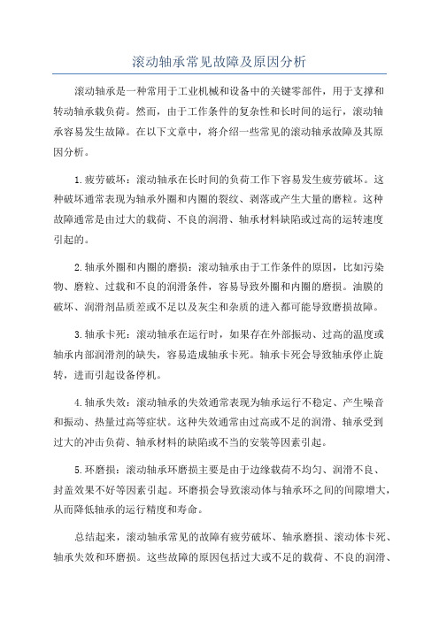 滚动轴承常见故障及原因分析