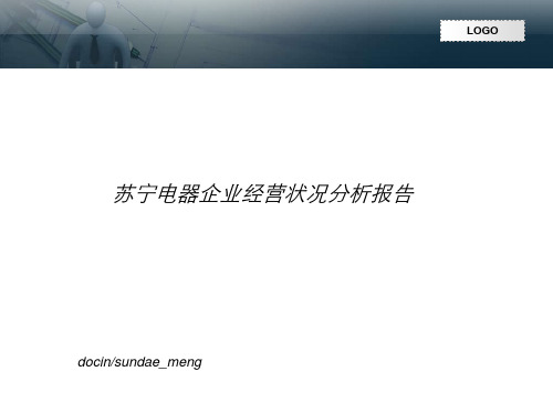 苏宁电器企业经营状况分析报告