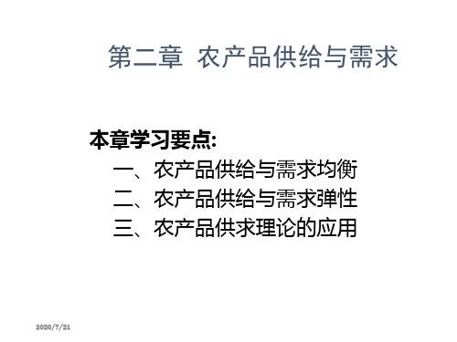 农业经济学 第二章 农产品供给和需求