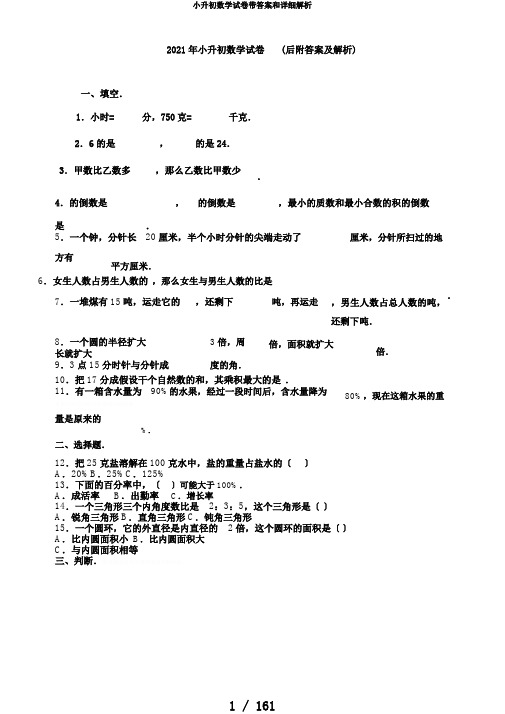 小升初数学试卷带答案和详细解析