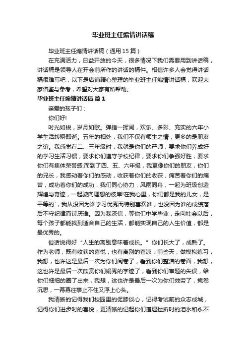 毕业班主任煽情讲话稿