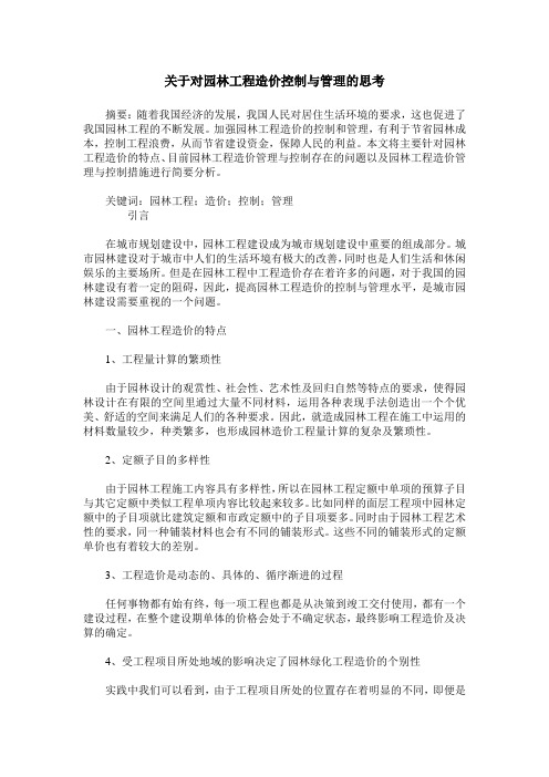 关于对园林工程造价控制与管理的思考