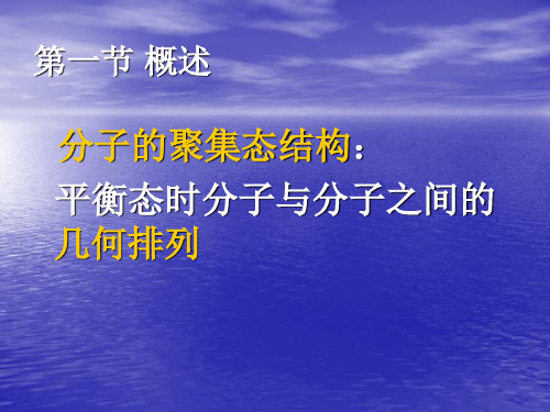 第二章高分子的聚集态结构