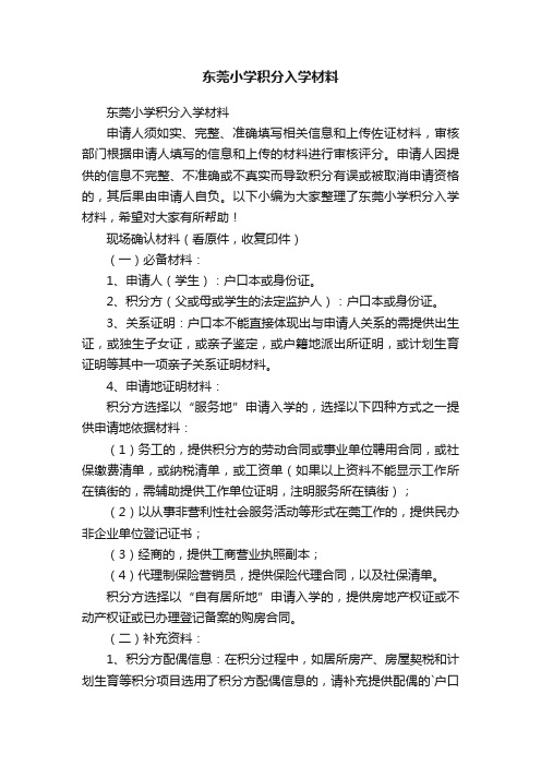 东莞小学积分入学材料