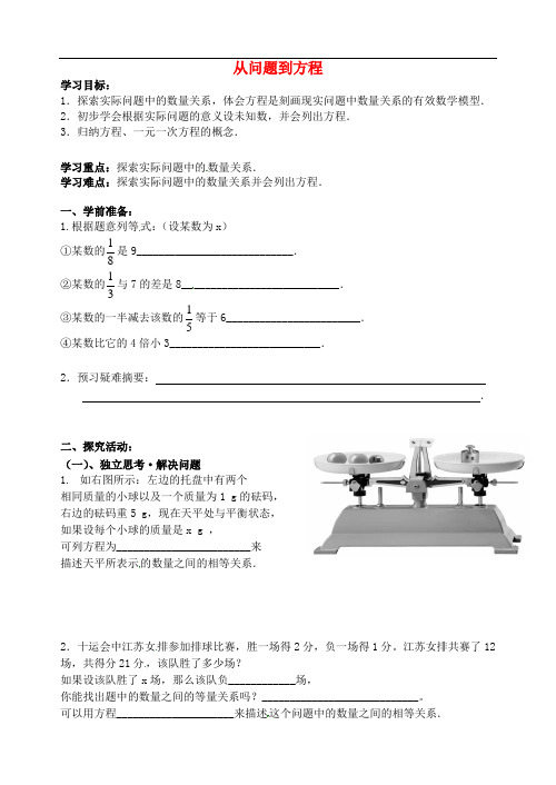 江苏省南京市溧水区东庐初级中学七年级数学上册 4.1 从问题到方程导学案(无答案)(新版)苏科版