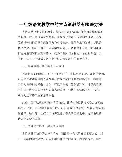 一年级语文教学中的古诗词教学有哪些方法