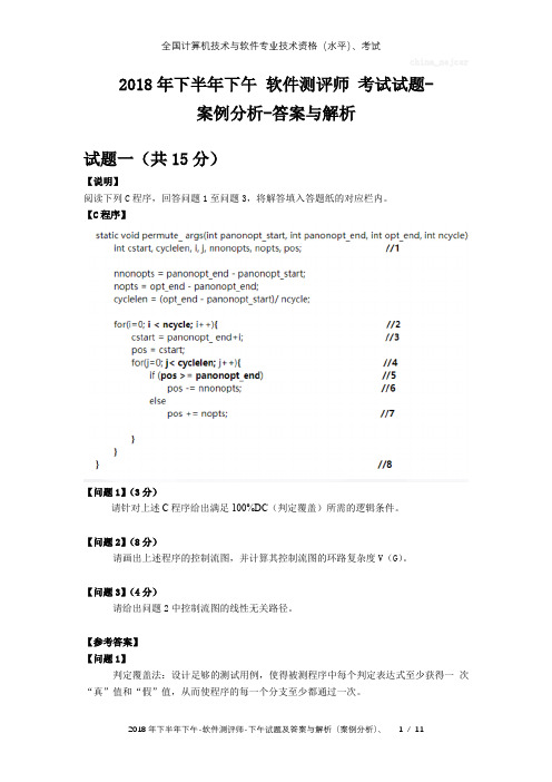 2018年下半年下午 软件测评师 试题及答案与解析-全国软考真题