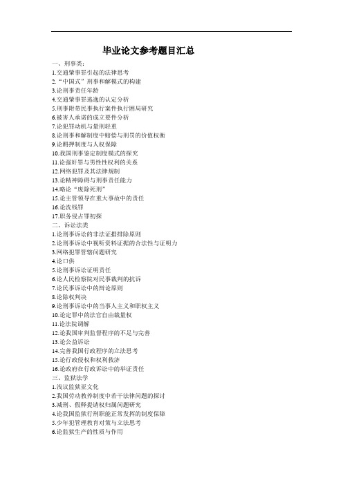法学一般毕业论文参考题目