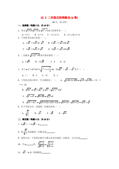 九年级数学上册 22.2 二次根式的乘除法单元测试A卷 华东师大版