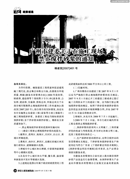 广州市建委关于在施工现场禁止搅拌砂浆的通知穗建筑[2007]401号