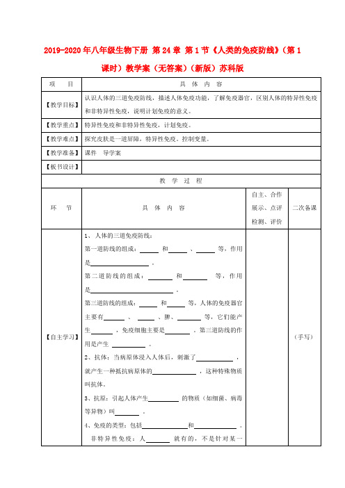 2019-2020年八年级生物下册 第24章 第1节《人类的免疫防线》(第1课时)教学案(无答案)(新版)苏科版