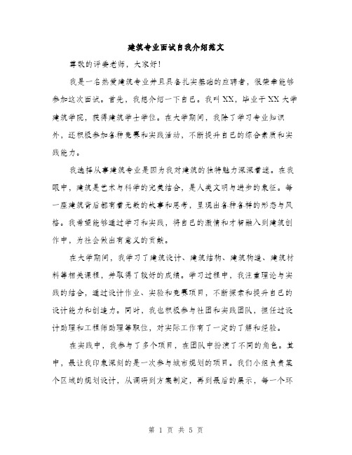 建筑专业面试自我介绍范文