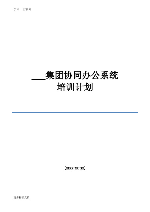 致远OA协同办公系统-培训计划汇编