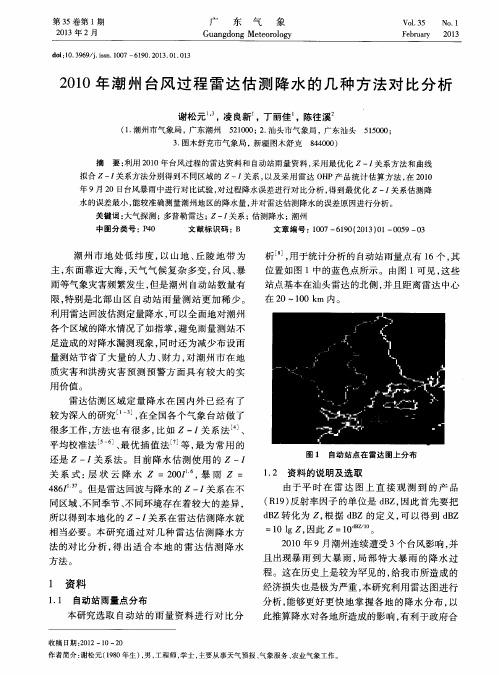 2010年潮州台风过程雷达估测降水的几种方法对比分析