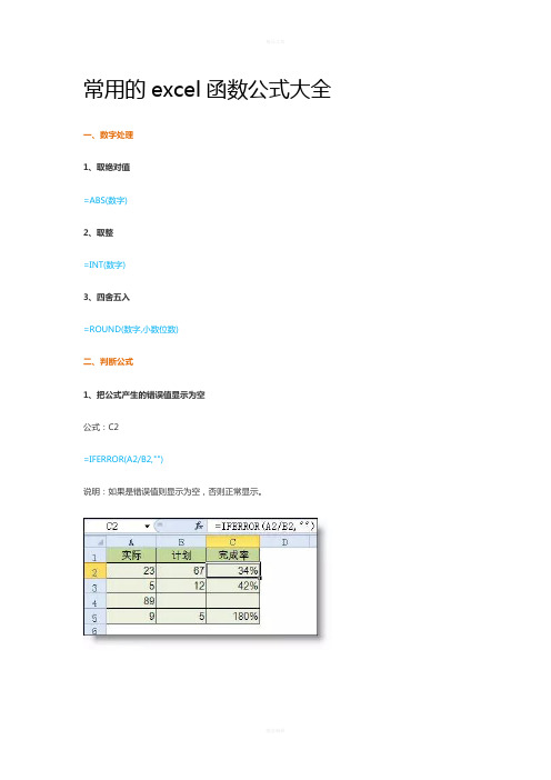 常用excel函数公式大全