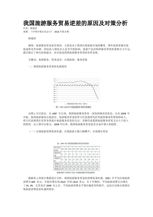 我国旅游服务贸易逆差的原因及对策分析