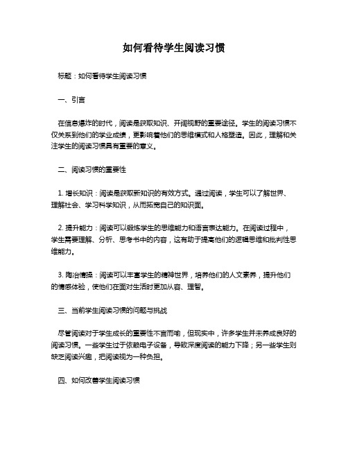 如何看待学生阅读习惯